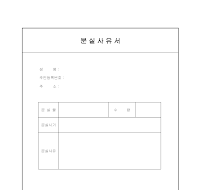분실사유서 분실사유서